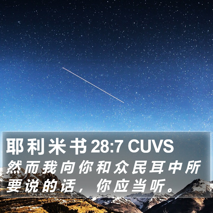 耶 利 米 书 28:7 CUVS Bible Study