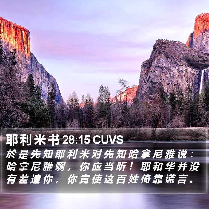 耶 利 米 书 28:15 CUVS Bible Study