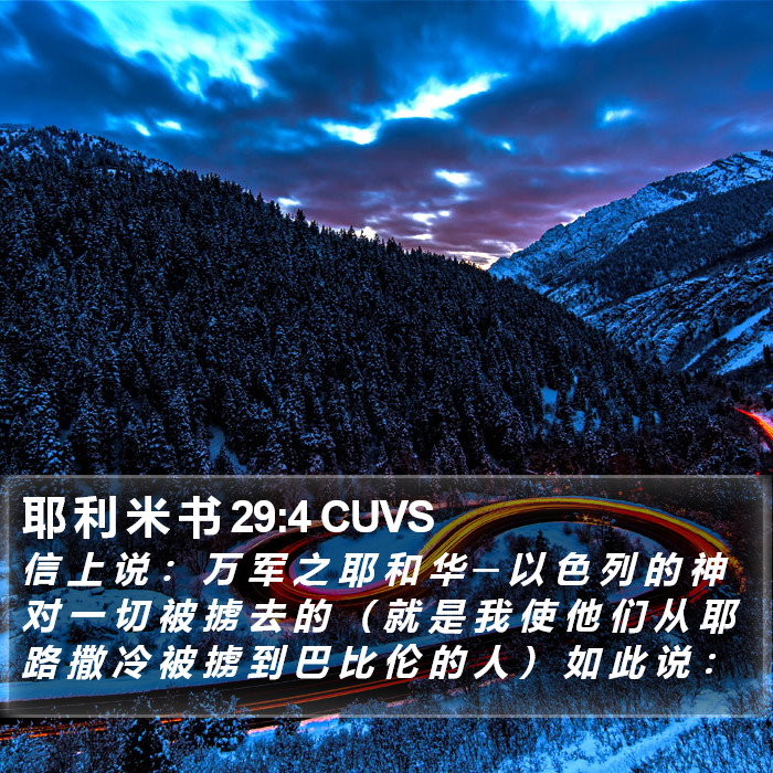 耶 利 米 书 29:4 CUVS Bible Study