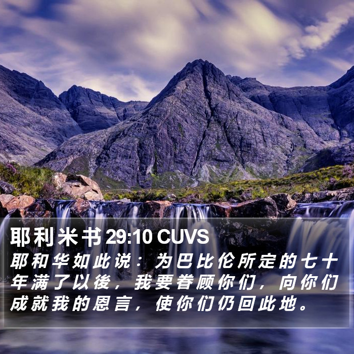 耶 利 米 书 29:10 CUVS Bible Study