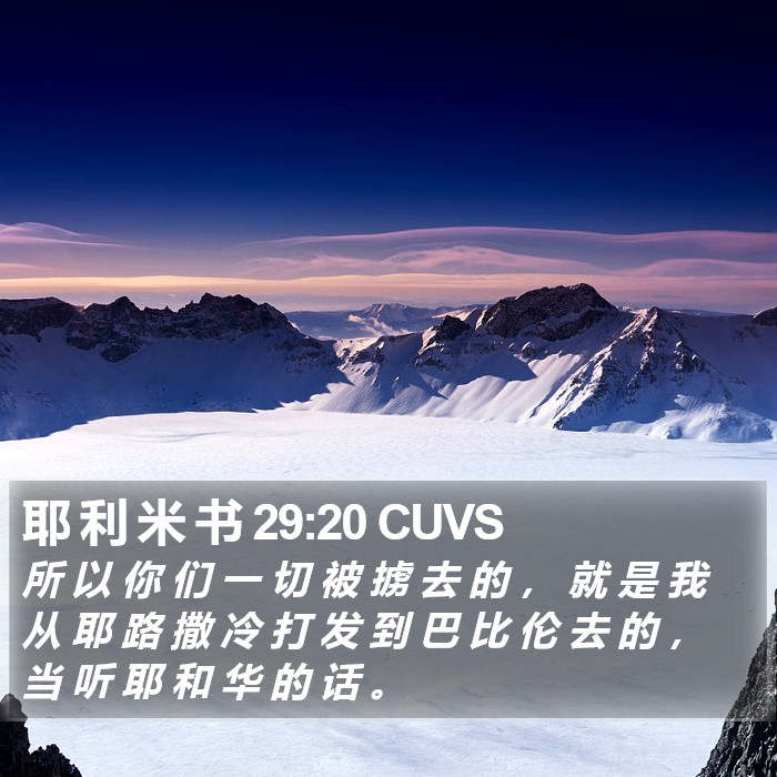 耶 利 米 书 29:20 CUVS Bible Study
