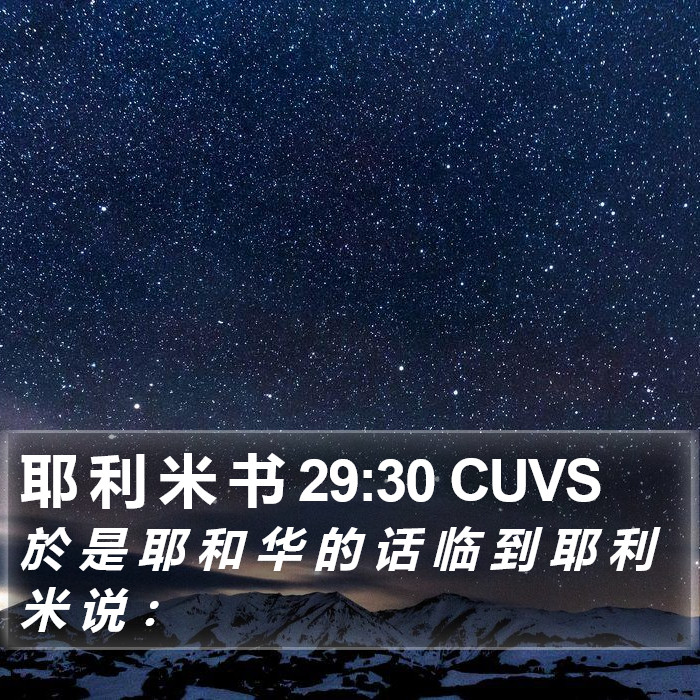 耶 利 米 书 29:30 CUVS Bible Study