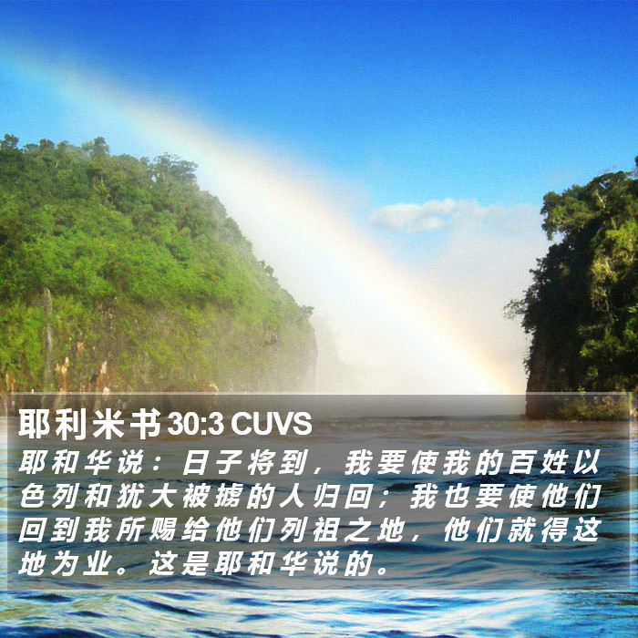 耶 利 米 书 30:3 CUVS Bible Study