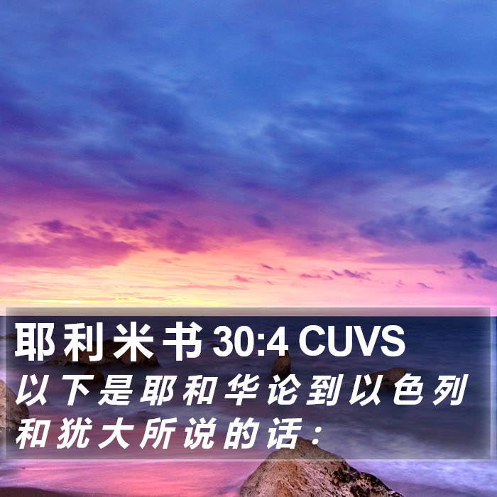 耶 利 米 书 30:4 CUVS Bible Study