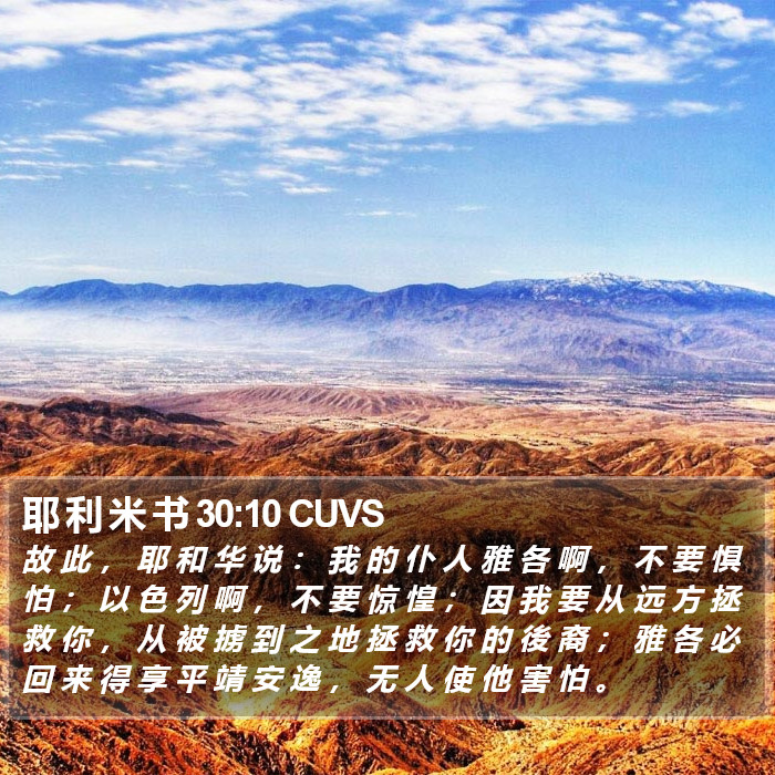 耶 利 米 书 30:10 CUVS Bible Study