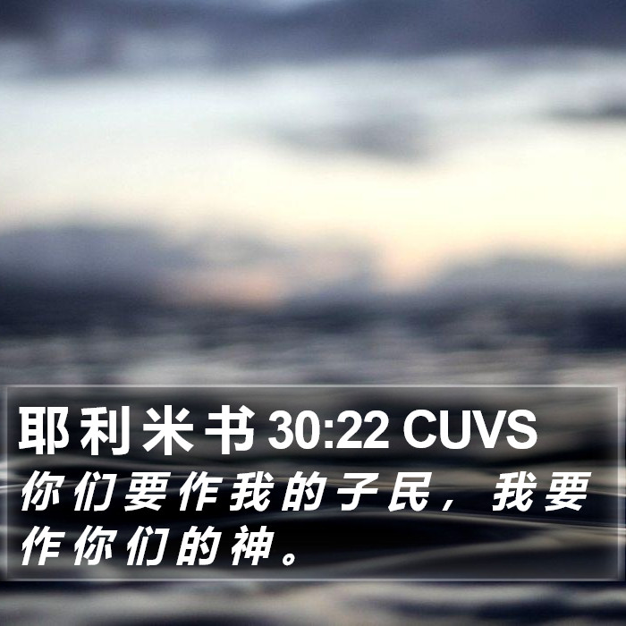 耶 利 米 书 30:22 CUVS Bible Study