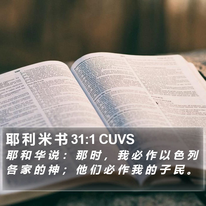 耶 利 米 书 31:1 CUVS Bible Study