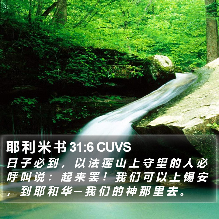 耶 利 米 书 31:6 CUVS Bible Study