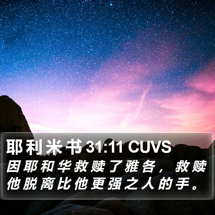 耶 利 米 书 31:11 CUVS Bible Study