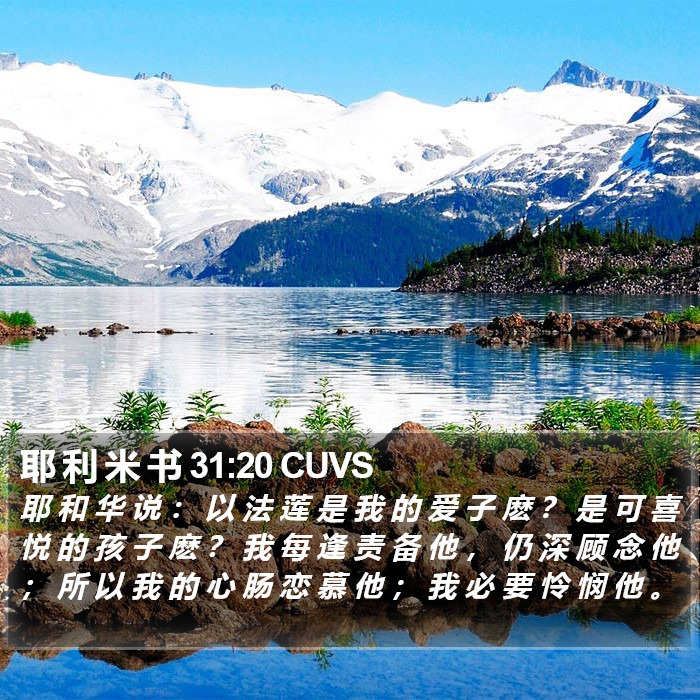 耶 利 米 书 31:20 CUVS Bible Study