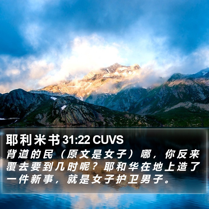 耶 利 米 书 31:22 CUVS Bible Study