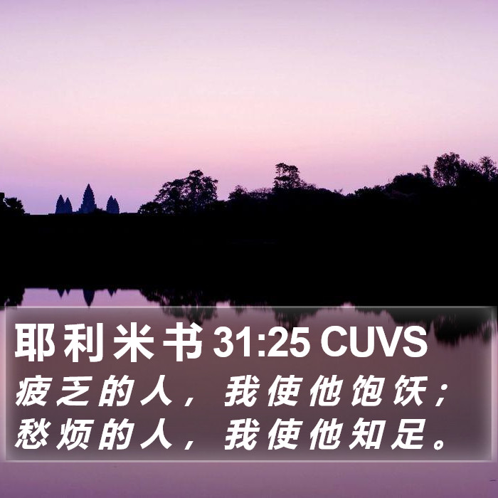 耶 利 米 书 31:25 CUVS Bible Study