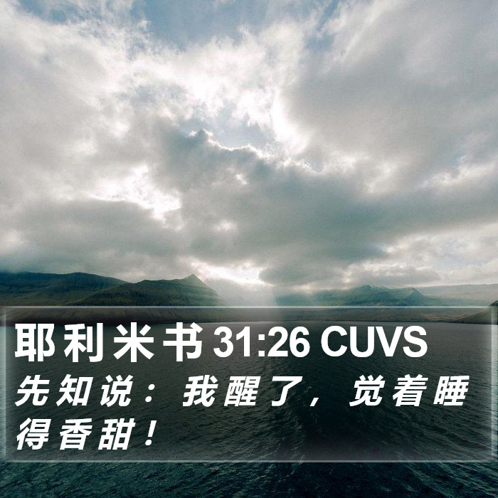 耶 利 米 书 31:26 CUVS Bible Study