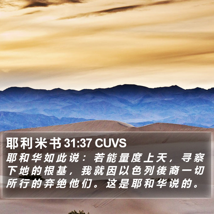 耶 利 米 书 31:37 CUVS Bible Study