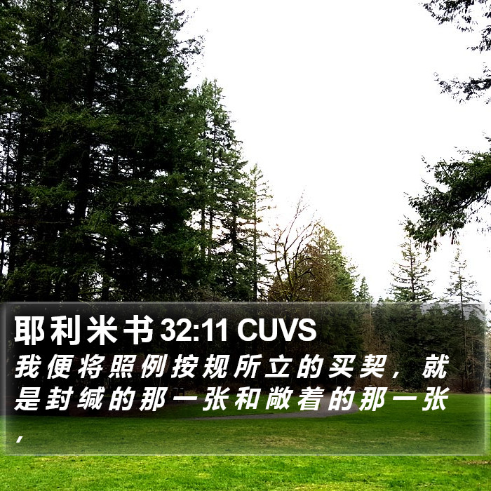 耶 利 米 书 32:11 CUVS Bible Study
