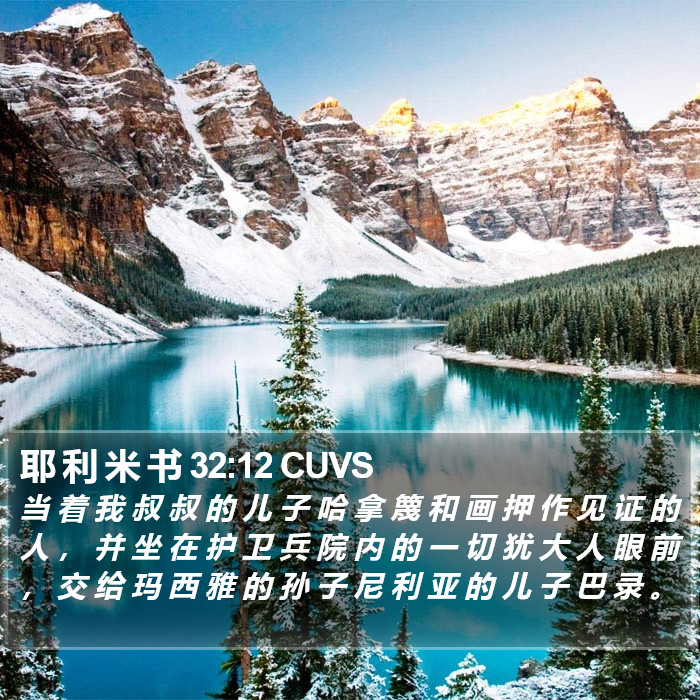 耶 利 米 书 32:12 CUVS Bible Study