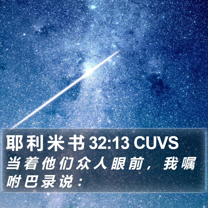 耶 利 米 书 32:13 CUVS Bible Study
