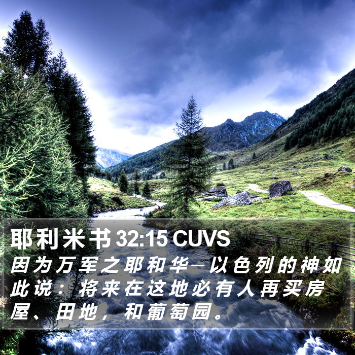耶 利 米 书 32:15 CUVS Bible Study