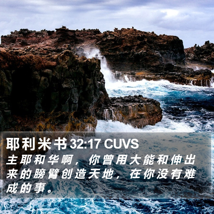 耶 利 米 书 32:17 CUVS Bible Study