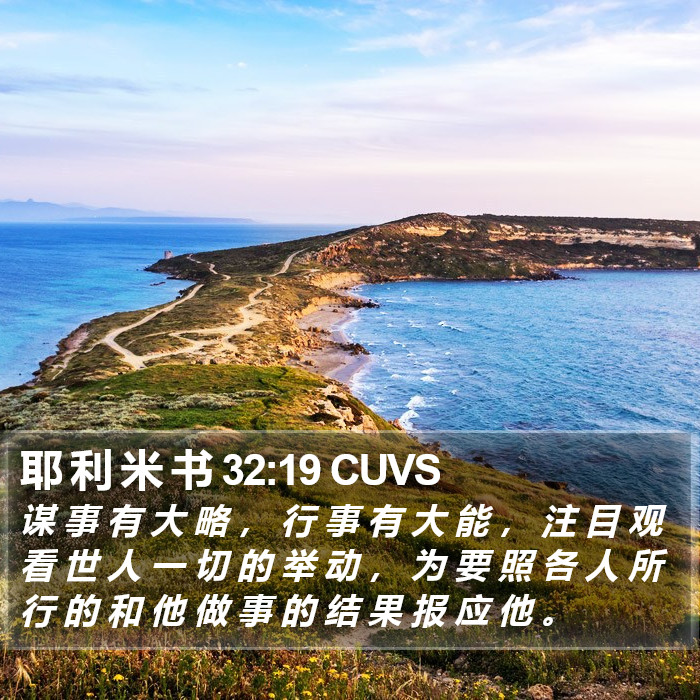 耶 利 米 书 32:19 CUVS Bible Study