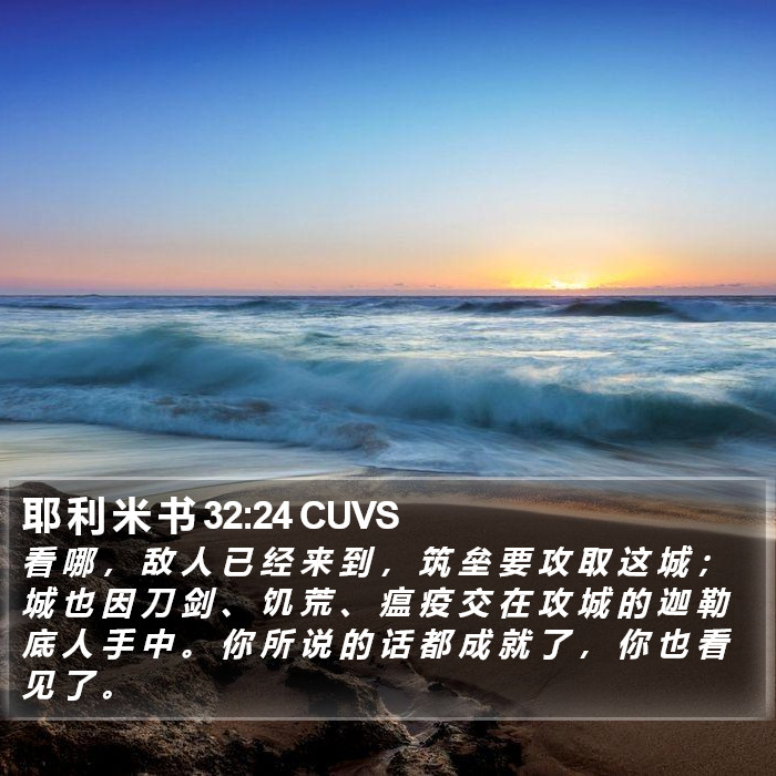耶 利 米 书 32:24 CUVS Bible Study