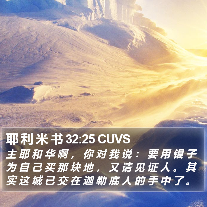 耶 利 米 书 32:25 CUVS Bible Study