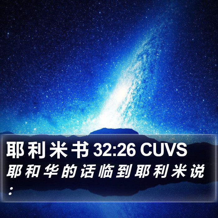 耶 利 米 书 32:26 CUVS Bible Study