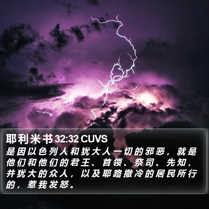 耶 利 米 书 32:32 CUVS Bible Study