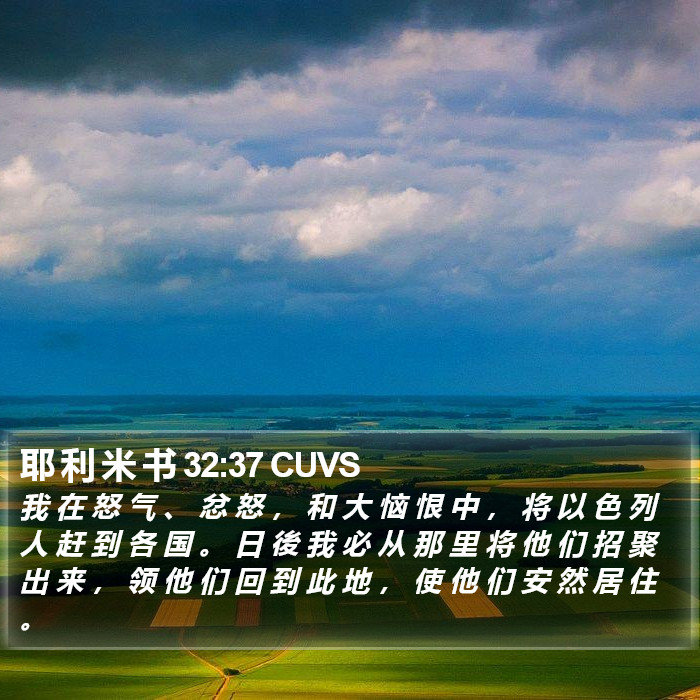 耶 利 米 书 32:37 CUVS Bible Study