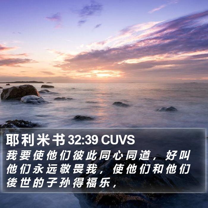 耶 利 米 书 32:39 CUVS Bible Study