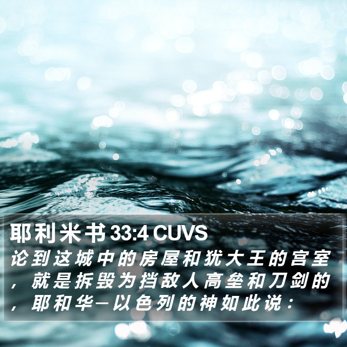 耶 利 米 书 33:4 CUVS Bible Study