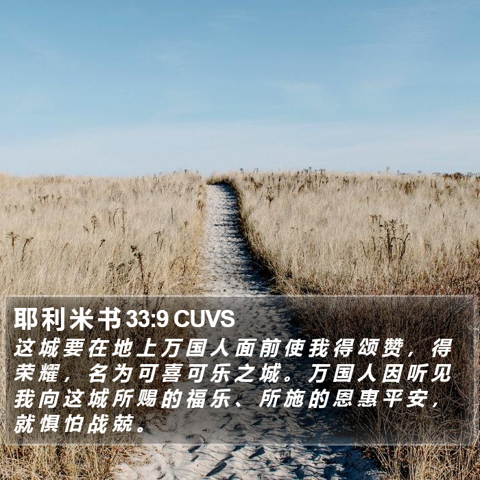 耶 利 米 书 33:9 CUVS Bible Study