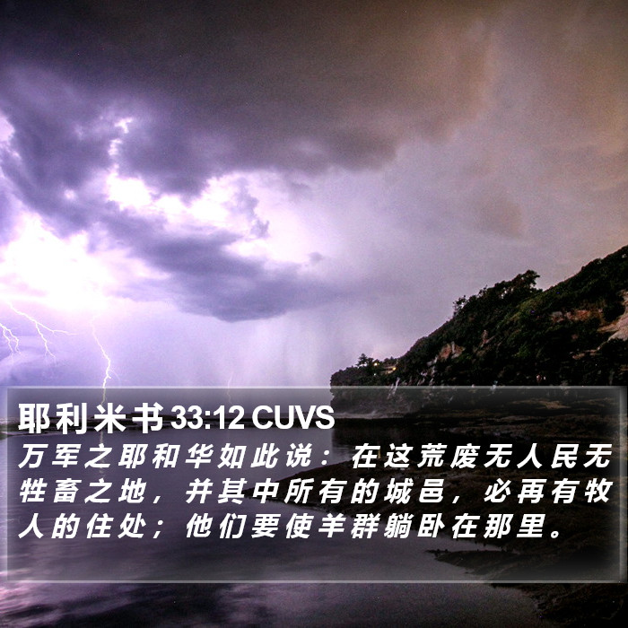 耶 利 米 书 33:12 CUVS Bible Study
