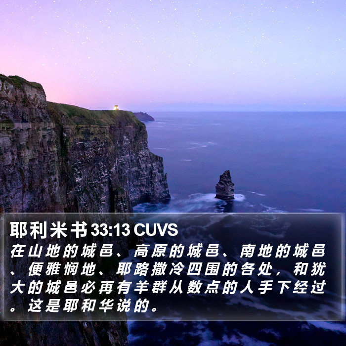 耶 利 米 书 33:13 CUVS Bible Study