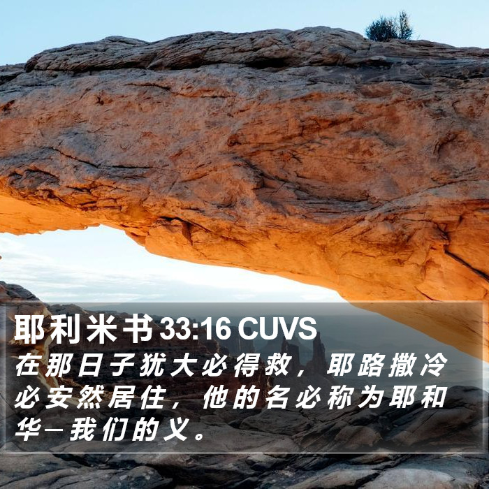 耶 利 米 书 33:16 CUVS Bible Study