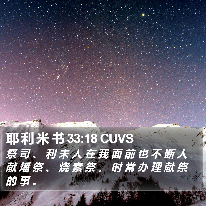 耶 利 米 书 33:18 CUVS Bible Study