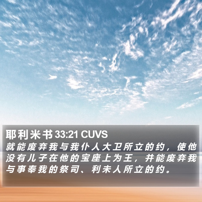 耶 利 米 书 33:21 CUVS Bible Study