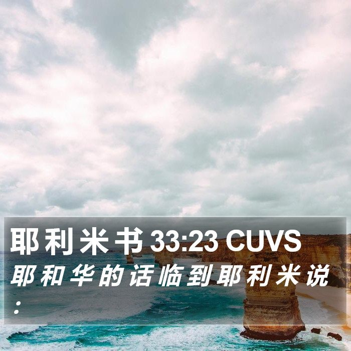 耶 利 米 书 33:23 CUVS Bible Study