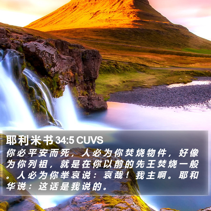 耶 利 米 书 34:5 CUVS Bible Study