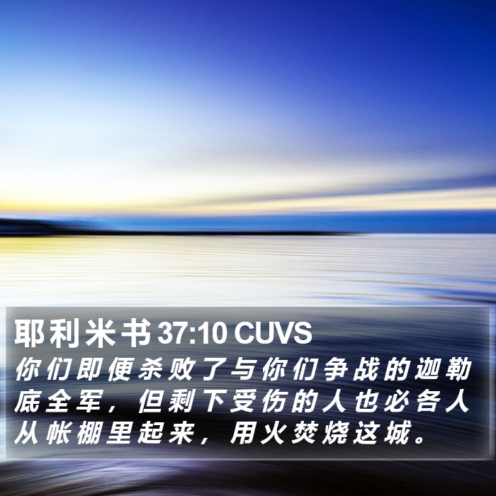 耶 利 米 书 37:10 CUVS Bible Study