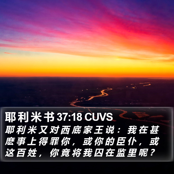 耶 利 米 书 37:18 CUVS Bible Study