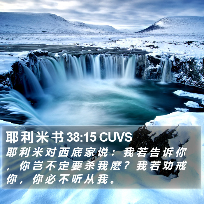 耶 利 米 书 38:15 CUVS Bible Study