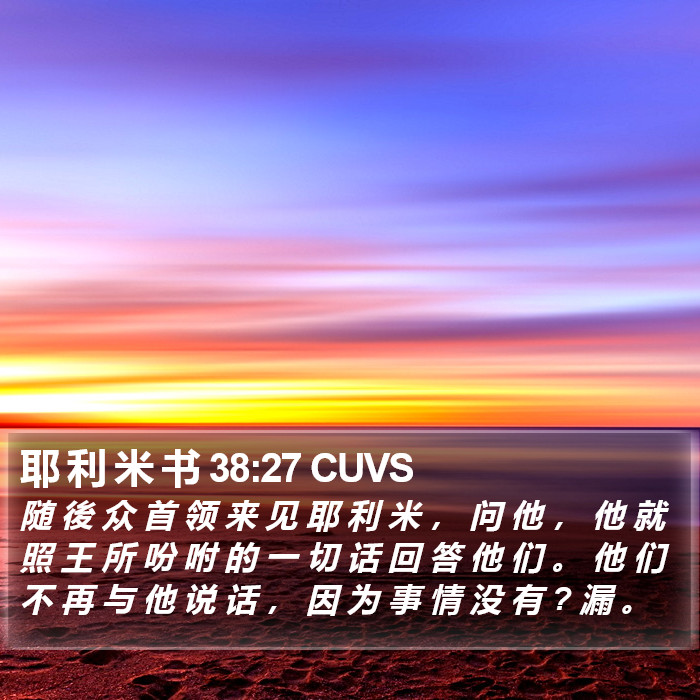 耶 利 米 书 38:27 CUVS Bible Study