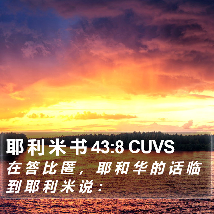 耶 利 米 书 43:8 CUVS Bible Study
