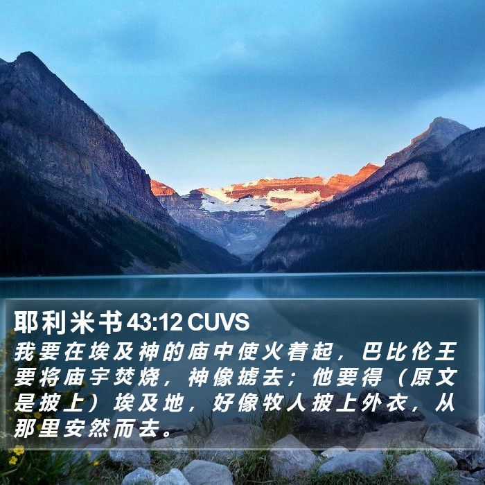 耶 利 米 书 43:12 CUVS Bible Study
