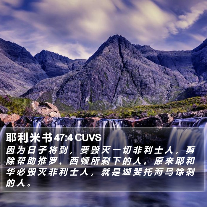 耶 利 米 书 47:4 CUVS Bible Study