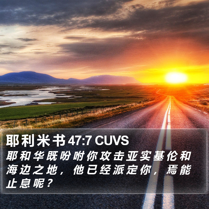 耶 利 米 书 47:7 CUVS Bible Study