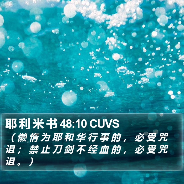 耶 利 米 书 48:10 CUVS Bible Study