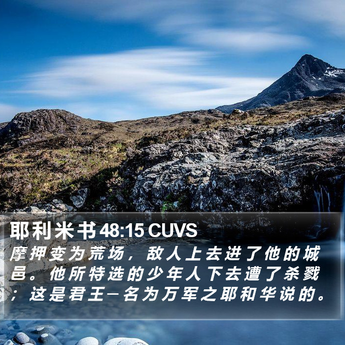 耶 利 米 书 48:15 CUVS Bible Study