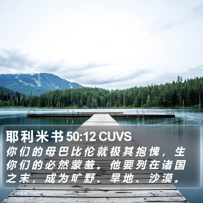 耶 利 米 书 50:12 CUVS Bible Study